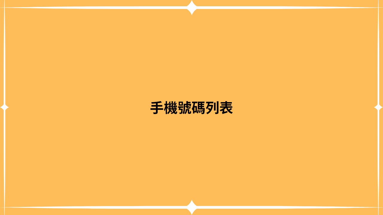 手機號碼列表