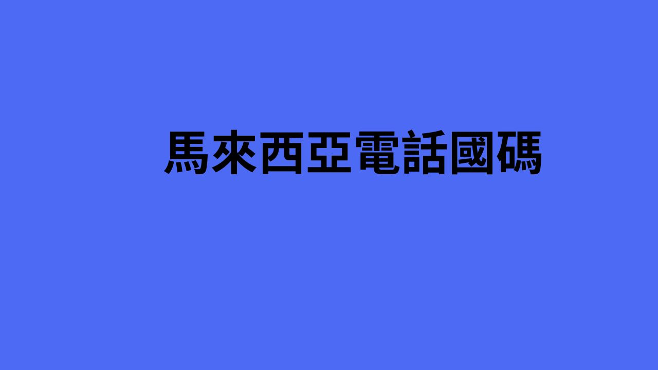 馬來西亞電話國碼