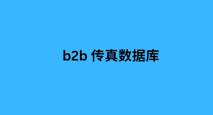 b2b 传真数据库