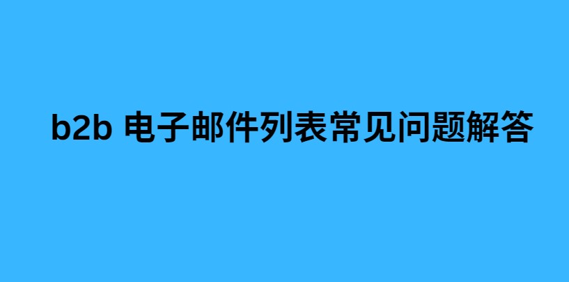 购买企业电子邮件地址列表