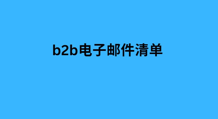 b2b电子邮件清单