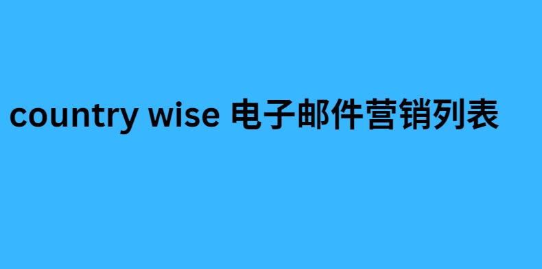 country wise 电子邮件营销列表