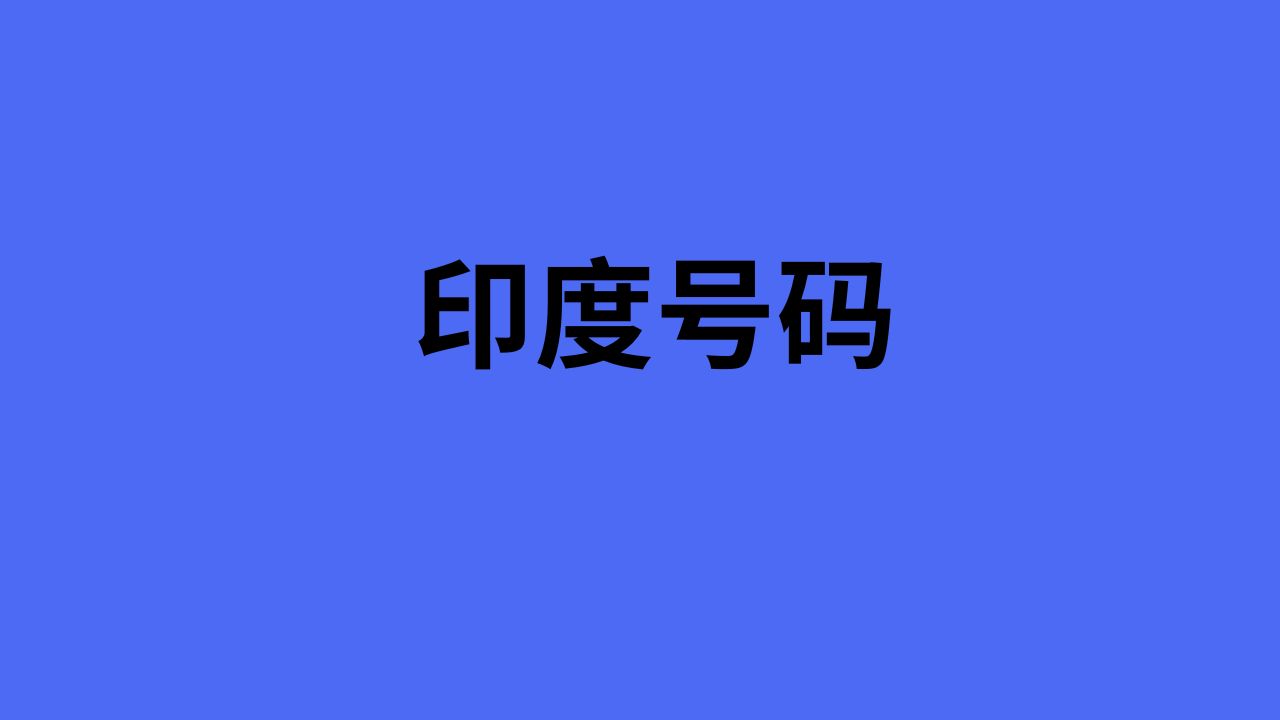 印度号码