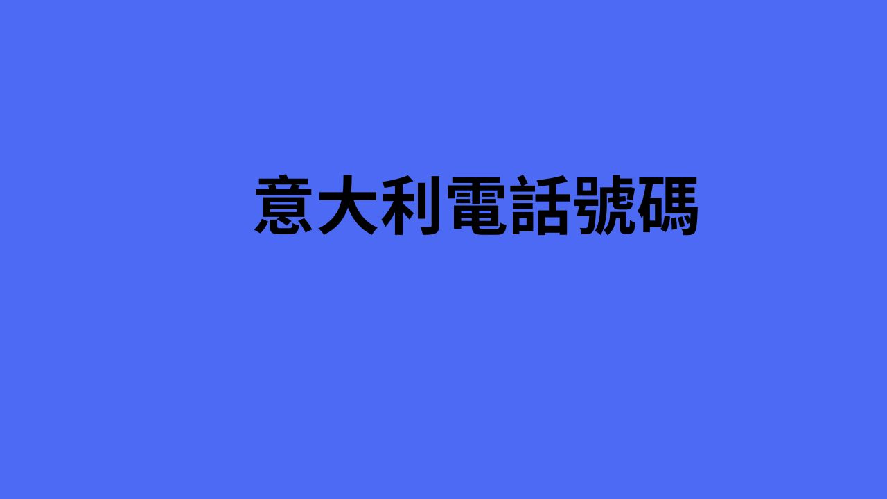 意大利電話號碼