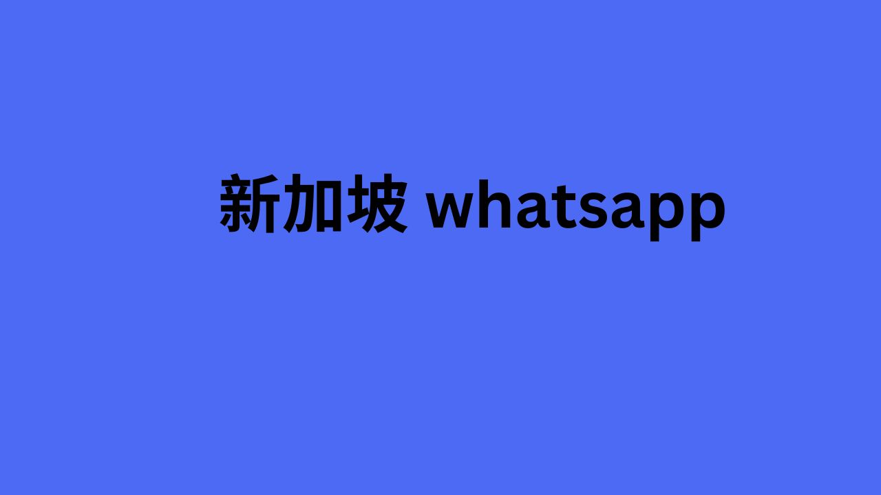 新加坡 whatsapp