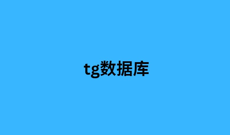 tg数据库