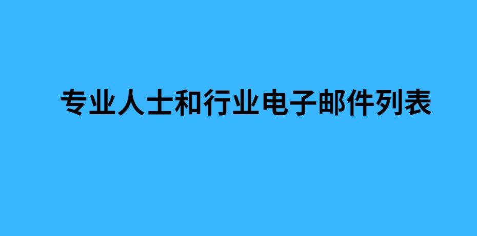 专业人士和行业电子邮件列表