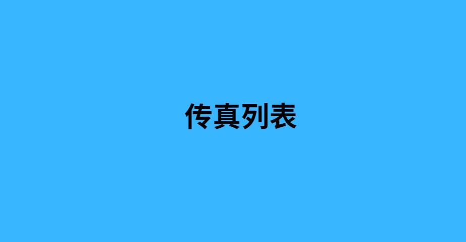 传真列表