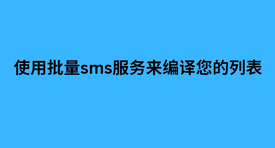 使用批量sms服务来编译您的列表