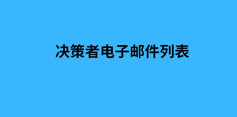 决策者电子邮件列表