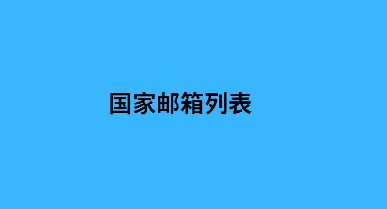 国家邮箱列表