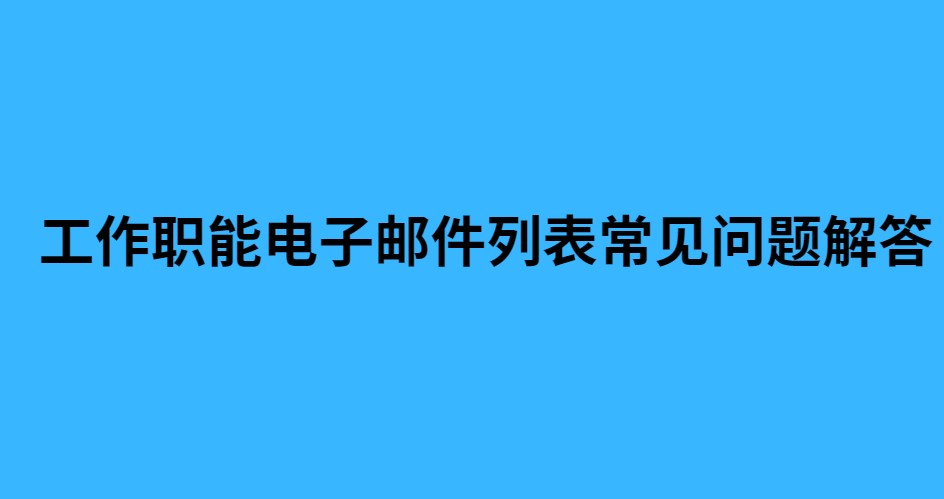 工作职能电子邮件列表常见问题解答