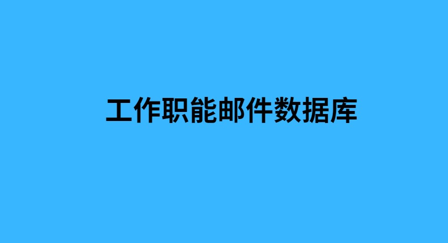 工作职能邮件数据库