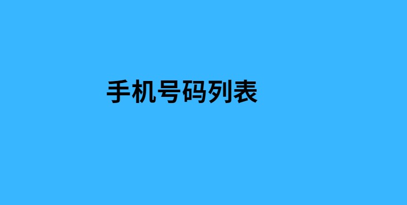 购买电话号码列表