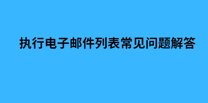 执行电子邮件列表常见问题解答