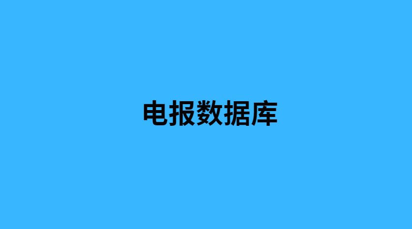 电报数据库