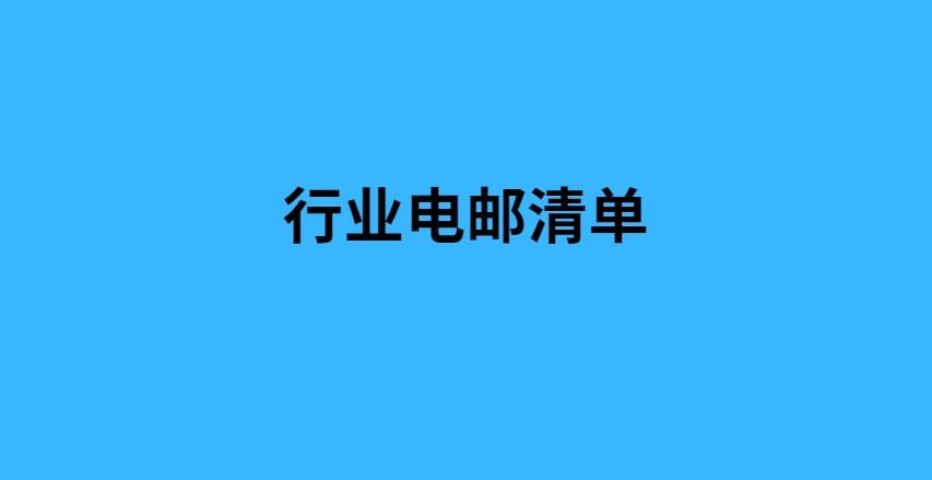 行业电邮清单