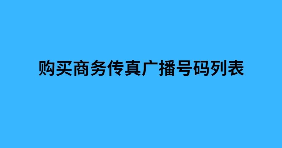 购买商务传真广播号码列表