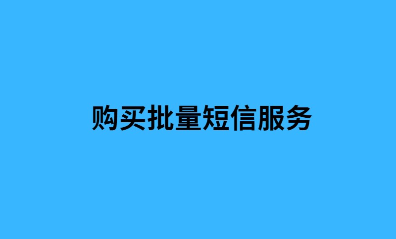 购买批量短信服务