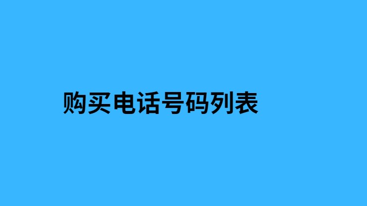 手机号码列表