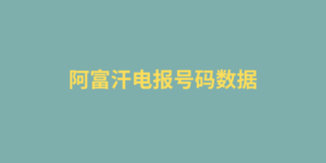 阿富汗电报号码数据